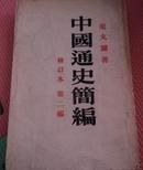 中国通史简编修订本第二编【1949年1版1958年4月第3版58年4月北京第1次印刷】