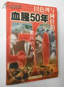 以色列与阿拉伯:血腥50年（1999年1月哈尔滨1版1印，私藏品绝佳）