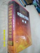 中国精神文明建设年鉴2008（含原版光盘1张/全品）