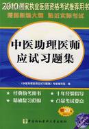 中医助理医师应试习题集（2010年国家执业医师资格考试推荐用书）