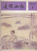 连环画报 1990:8.