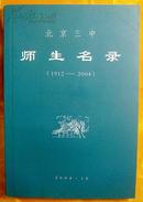 《北京三中师生名录》（1912-2004）