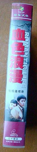 VCD   电视连续剧《血色浪漫》（刘烨、孙俪、傅彪、连奕名等主演）2004（20碟装）