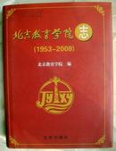 《北京教育学院志》（1953-2008）