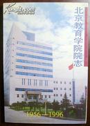 《北京教育学院院志》（1956-1996）