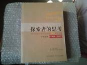 探索者的思考（四川省社会科学院建院30周年文集1998-2007）