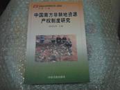 中国南方非耕地资源产权制度研究