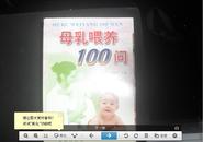 母乳喂养100问