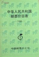 中华人民共和国邮票价目表1990 