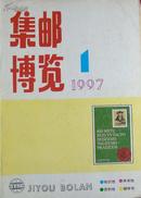 集邮博览1997年第1-12期12本全合售