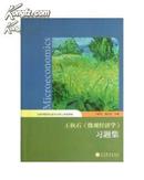 正版二手 王秋石《微观经济学》习题集 王秋石，席小炎 高等教育出版社