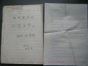 1984年【越剧现代戏“圣神的事业”（手稿复印本）】编剧：沈伟解。附剧评2页