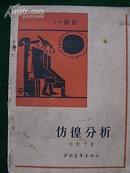 《彷徨分析》【1958年一版一印；】