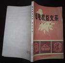 磁电机点火系.龚升平编1981年1月第一版第一次印1-5340册安徽科学技术出版社