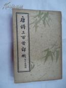 唐詩三百首詳析