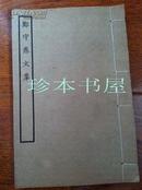 上海涵芬楼影印萧山朱氏藏宋刊本《郑守愚文集》