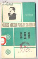 外国文学评介丛书-莫里兹/