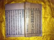 清代木刻！光绪甲辰新刊【新增补剔弊五方元音】5册合订1巨厚全套！