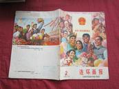 连环画报（1975年2期）