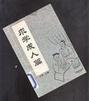 中国传统教子八篇：求学成人篇【442】