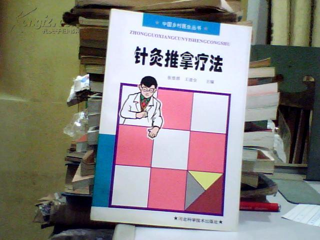 针灸推拿疗法【张登部，王道全主编 1996年版 正版库存书】