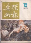 连环画报1986年第12期