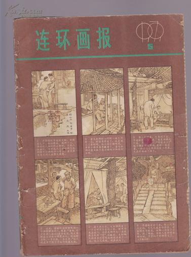 连环画报1979年第5期