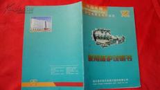 中国名牌系统电喷系列汽油机使用维护说明书