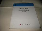 多元与冲突--俄罗斯中东欧文明之路K1180----小16开9品多，2011年1版1印