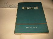 神经病定位诊断K1166----大32开9品，75年1版1印