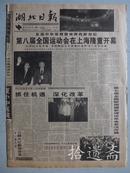 湖北日报 1997年10月13日八版全【笫八届全国运动会在上海隆重开幕】