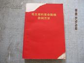 毛主席的革命路线胜利万岁 党内两条路线斗争大事记（1921.7-1969.4） 7张彩色毛相 一张彩色毛林相