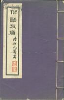 珍稀民国俗语文献 1937年白纸线装 李鉴堂集《俗语考原》一册全 品不错