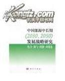 中国能源中长期（2030、2050）发展战略研究：电力·油气·核能·环境卷