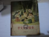 罗文应的故事【彩色插图本】【15开 精装】【1960年1版1印，印5000册】