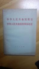 中华人民共和国刑法 中华人民共和国刑事诉讼法