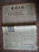 363.光明日报，1958年9月27日，规格4开6版.85品。