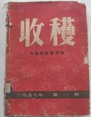 收获1959年 第一期