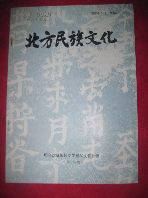 北方民族文化（昭乌达蒙族师专学报1991年增刊）