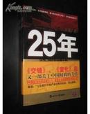 25年1978--2002年中国大陆四分之一世记巨变民间观察