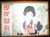 侵华史料1926年《历史写真》10月號【北京梅兰芳和日本女优聚会】【日本美术之秋】【日米对抗水上竞技大会】一册全