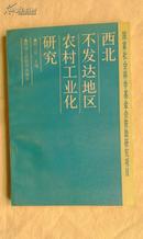 包邮 国家社会科学基金会资助研究项目     西北不发达地区农村工业化研究