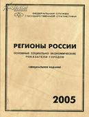 Регионы России: основные социально-экономические показетели городов, 2005