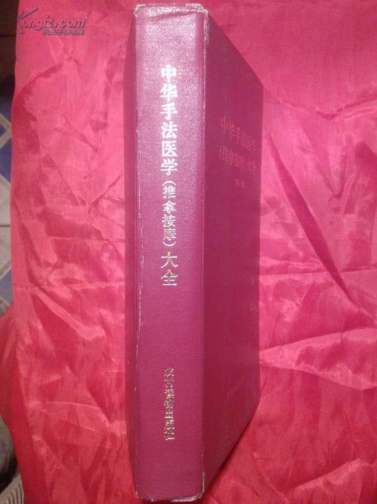 中华手法医学（推拿按摩）大全【正版硬精装16开仅印2000册】