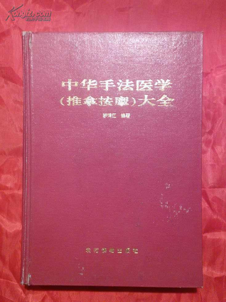 中华手法医学（推拿按摩）大全【正版硬精装16开仅印2000册】