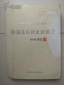 庆祝建国六十周年 全国名优校长访谈录  广东卷（购书【不参加】满28元包邮活动）