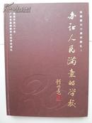 广东省基础教育名优学校巡礼  《办让人民满意的学校》  【有广东省87所基础学校介绍】（购书【不参加】满28元包邮活动）