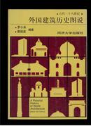 外国建筑历史图说:古代～十八世纪（16开平装.图文本）