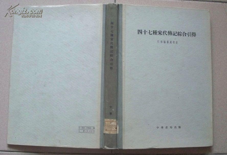 《四十七种宋代传记综合引得》（中华书局59年1版1印 16开精装.印600册）