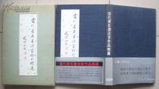 布面精装《 当代著名书法家作品精选 》青岛出版社1989年1版1印